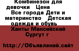 Комбинезон для девочки › Цена ­ 1 000 - Все города Дети и материнство » Детская одежда и обувь   . Ханты-Мансийский,Сургут г.